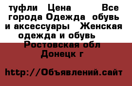 туфли › Цена ­ 500 - Все города Одежда, обувь и аксессуары » Женская одежда и обувь   . Ростовская обл.,Донецк г.